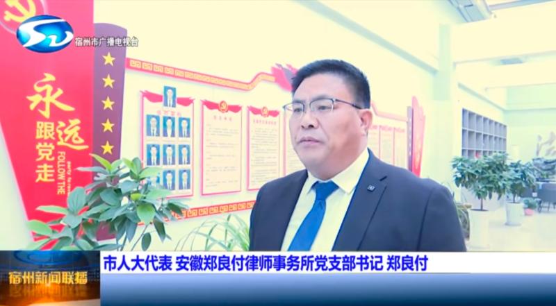 宿州市人大代表 郑良付 安徽郑良付律师事务所